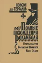 Полные похождения Рокамболя. Том 13. Птичья клетка. Несчастья Шокинга. Мисс Эллен - Понсон дю Террайль