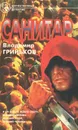 Санитар - Владимир Гриньков
