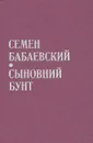 Сыновний бунт - Семен Бабаевский
