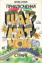Приключения в Шахматной стране - Сухин Игорь Георгиевич
