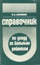 Справочник по уходу за больным ребенком - Еренков Владимир Андреевич