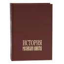 История российского воинства (подарочное издание) - А. И. Гладкий