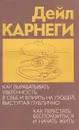 Как вырабатывать уверенность в себе и влиять на людей, выступая публично. Как перестать беспокоиться и начать жить - Дейл Карнеги