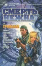 Смерть нежна - Владимир Гриньков