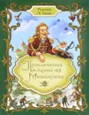 Приключения барона Мюнхаузена - Распе Рудольф Эрих