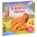 В жаркой Африке. Книжка-игрушка - В. Зубкова