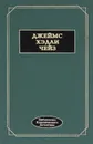 Джеймс Хэдли Чейз. Избранные произведения - Джеймс Хэдли Чейз