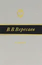 На высоте - Вересаев Викентий Викентьевич