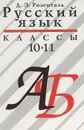 Русский язык. 10-11 классы - Д. Э. Розенталь