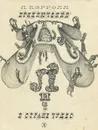 Приключения Алисы в Стране Чудес - Л. Кэрролл