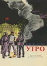 Утро - З. Воскресенская