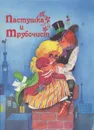 Пастушка и трубочист. Ленивый Гейнц - Андерсен Ганс Кристиан, Гримм Вильгельм
