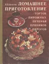 Домашнее приготовление тортов, пирожных, печенья, пряников, пирогов - Кенгис Роберт Петрович
