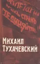 Михаил Тухачевский - Раковский Леонтий Иосифович
