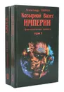 Фантастические хроники. Козырной Валет Империи. Сверхнедочеловек (комплект из 2 книг) - Александр Тюрин