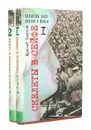Скелеты в сейфе (комплект из 2 книг) - Еремей Парнов