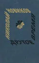 Другое время - Николай Новиков