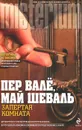Запертая комната - Вале Пер, Шеваль Май