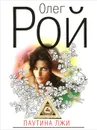 Паутина лжи - Олег Рой
