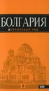 Болгария. Путеводитель - И. В. Тимофеев