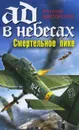 Ад в небесах. Смертельное пике - Викторенко Николай А.