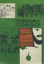 Приглашаем попариться - А. А. Бирюков