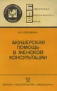 Акушерская помощь в женской консультации - Бодяжина Вера Ильинична