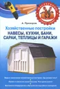 Хозяйственные постройки. Навесы, кухни, бани, сараи, теплицы и гаражи - Прохоров А.Н.