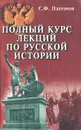 Полный курс лекций по русской истории - С. Ф. Платонов