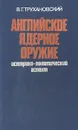 Английское ядерное оружие (историко-политический аспект) - В. Г. Трухановский