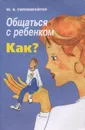 Общаться с ребенком. Как? - Ю. Б. Гиппенрейтер