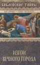 Изгои вечного города - Свенцицкая Ирина Сергеевна