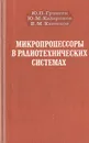 Микропроцессоры в радиотехнических системах - Гришин Юрий Петрович, Катиков Вячеслав Михайлович