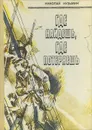 Где найдешь, где потеряешь - Николай Кузьмин