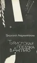 Туристская поездка в Англию - Ардаматский Василий Иванович
