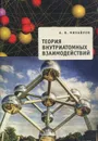 Теория внутриатомных взаимодействий - А. В. Михайлов