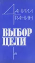 Выбор цели - Даниил Гранин