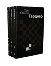 Эрл Стенли Гарднер. Собрание сочинений в 3 томах (комплект) - Эрл Стенли Гарднер