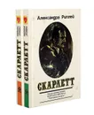 Скарлетт (комплект из 2 книг) - Александра Риплей