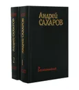 Андрей Сахаров. Воспоминания (комплект из 2 книг) - Сахаров Андрей Дмитриевич