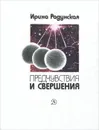 Предчувствия и свершения. Книга 3. Единство - Радунская Ирина Львовна