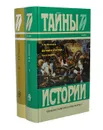 Интриги и казни (комплект из 2 книг) - П. В. Полежаев
