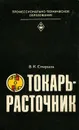 Токарь-расточник - Смирнов Вячеслав Константинович