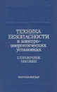 Техника безопасности в электроэнергетических установках - П. А. Долин