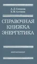 Справочная книжка энергетика - Смирнов А. Д., Антипов Константин Михайлович