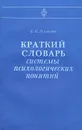 Краткий словарь системы психологических понятий - Платонов Константин Константинович