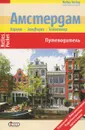 Амстердам. Путеводитель - Ингола Ламмерс, Юрген Бергманн, Сильвия Целе, Бертольд Шварц