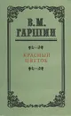 Красный цветок - В. М. Гаршин