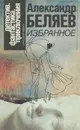 Александр Беляев. Избранное - Александр Беляев