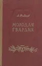 Молодая гвардия - Фадеев Александр Александрович